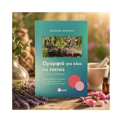 Ομορφιά για όλες τις τσέπες
